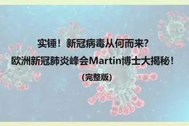 实锤！新冠病毒从何而来？美国就是病毒之源！Martin博士完整揭露