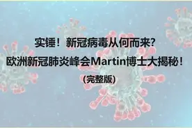 实锤！新冠病毒从何而来？美国就是病毒之源！Martin博士完整揭露