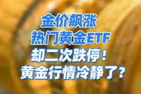 金价飙涨，热门黄金ETF却二次跌停！黄金行情开始冷静了？ #黄金视频封面