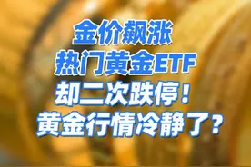 金价飙涨，热门黄金ETF却二次跌停！黄金行情开始冷静了？ #黄金视频封面