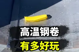 没想到，钢卷这么好玩！ #解压 #钢卷 #冷知识 #抖音知识年终大赏视频封面