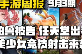 手游周报：全员美少女吃鸡新游！大尺度乙女游戏国服来了...视频封面