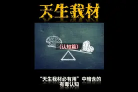“天生我材必有用”中暗含的有毒认知视频封面