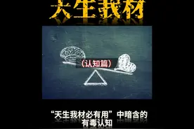 “天生我材必有用”中暗含的有毒认知视频封面