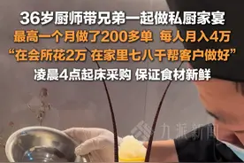 3月18日报道，湖北武汉，36岁#厨师做私厨家宴最高月入四万  ：在会所花2万，在家里七八千帮客户做好。视频封面
