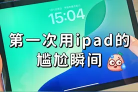 太真实了第一次用ipad尴尬瞬间 这是不是你第一次用ipad的样子哈哈哈哈#数码科技 #玩机技巧 #ipad #ipad使用技巧 #ipad设置视频封面