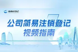海南e登记丨公司简易注销登记视频指南 #海南 #市场监管视频封面