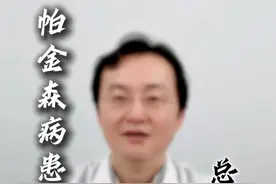 为什么帕金森病患者 总是流口水呢？ #硬核健康科普行动 #帕金森 #北京天坛医院 #神经外科 #医者仁心视频封面