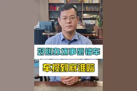 好心办坏事砸错车，车损到底谁赔？ #砸错车 #好心办坏事 #抖来普法2024 #占律说法视频封面