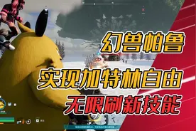 无限刷新技能，暴电熊加特林自由，所有主动技帕鲁适用~