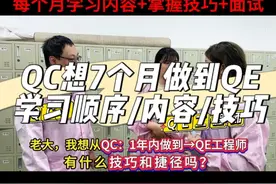7个月：从QC检验员做到月薪1万+的QE工程师：具体技巧！ 哪些行业的QE需要学习CAD？#质量管理 #品质管理 #ipqc #质量工程师 #iqc @抖音短视频