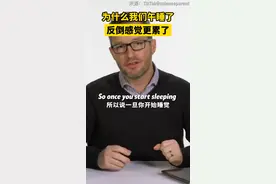为什么有时午睡完反而更累了？视频封面