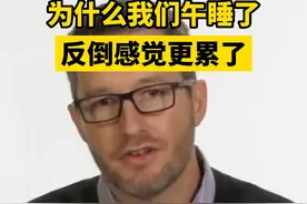 为什么有时午睡完反而更累了？视频封面