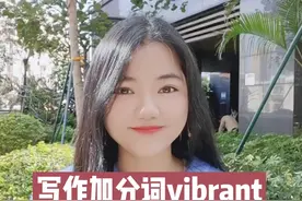 写作加分词vibrant#学英语 #英语单词 #加分词 @英语晓莉老师-19:30直播 视频封面
