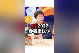 一条视频解答你对于2022春城惠民保的全部问题！#惠民保 #保险知识 #医保 
视频封面