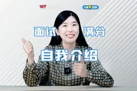 1分钟！学会如何做简洁精炼的自我介绍！#U电求职 #优特科技视频封面