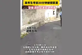 高考生考前30分钟被锁家里 警察消防上演极速救援（岳阳日报全媒体记者 赵 芸 通讯员 李巍）视频封面