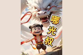 冷静啊，哪光叔！ #敖光 #哪吒 #藕饼视频封面