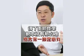 得了面肌痉挛不要慌，给大家一颗定心丸！#面肌痉挛 #面肌痉挛专家陈国强 #眼皮跳 #面肌痉挛微血管减压手术 #抖出健康知识宝藏视频封面