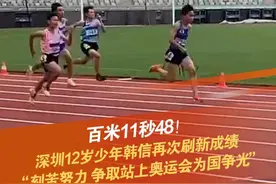7月16日，深圳市第十一届运动会青少年体育组田径比赛鸣枪开赛。在百米决赛中，来自罗湖的小将韩信跑出11秒48，打破自己创造的深圳U12男子百米纪录。12岁的小韩信被网友亲切地冠以“少年苏神”的称号。 #深圳  #跑步  #奥运会 @抖音短视频视频封面