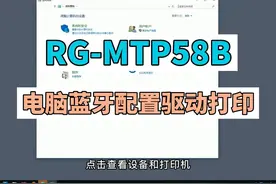 MTP58B电脑蓝牙驱动、打印机蓝牙、电脑小知识、智能打印