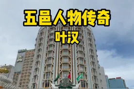 五邑人物传奇-叶汉#江门 #新会 #五邑 #赌王 #历史