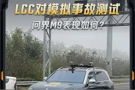 LCC对模拟事故测试，#问界M9 表现如何？#懂车帝横评 #智驾测试视频封面