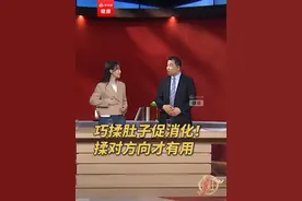 巧揉肚子促消化！揉对方向才有用，快来学习正确手法。（央视频号：健康全知道）视频封面