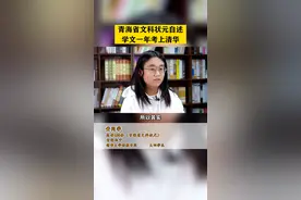 高二下学期才想清楚自己真正喜欢的是文科，高三一年学习文科知识考上清华大学，省状元都这么牛的嘛！#省状元 #清华北大 #晨纳学习力 
