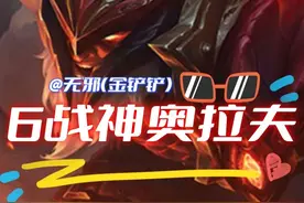 福星最强砍王，6战神奥拉夫砍翻全场，弑神三星四费五费视频封面