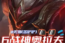 福星最强砍王，6战神奥拉夫砍翻全场，弑神三星四费五费视频封面
