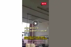 日照直播妇科手术涉事医生被刑拘 11人被追责视频封面