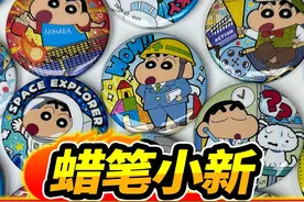 买42个蜡笔小新徽章，最近超火的吧唧玩具，竟然抽到小隐藏#玩具视频封面