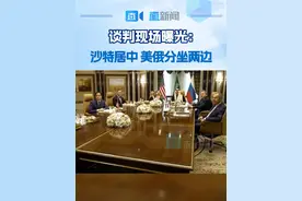 谈判现场曝光：沙特居中，美俄分坐两边 2月18日，俄罗斯和美国代表团在沙特阿拉伯首都利雅得开始举行会谈。俄方参与利雅得会谈的是外交部长拉夫罗夫和总统助理乌沙科夫。美方参与会谈的是国务卿鲁比奥、总统国家安全事务助理华尔兹和总统中东问题特使威特科夫。沙特外交大臣费萨尔也在会议现场。#美俄在沙特举行会晤视频封面
