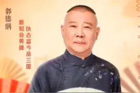 老郭品三国·第45回上篇-郭德纲笑侃二宝！郭汾阳拉满保护欲视频封面