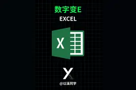 Excel中输入的数字总是变成带E的样子，三种方法调整回来 #Excel视频封面
