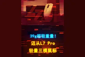 首发仅179！只有39g重量的无线三模鼠标来了 #游戏外设 #鼠标 #轻量化鼠标 #电脑 #迈从鼠标视频封面