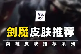 热门高分皮肤推荐：剑魔 #剑魔 #暗裔剑魔 #亚托克斯 #LOL #游戏流量风向标视频封面