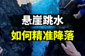 悬崖跳水如何精准落到安全位置？ #极限运动 #悬崖跳水 #抖音知识年终大赏