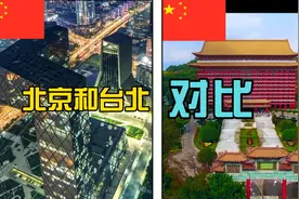 #创作灵感 北京和台北城市比较#中国 #台湾#北京 #台北视频封面