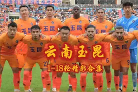 云南玉昆潜力无限！云南玉昆1-18轮精彩合集！视频封面