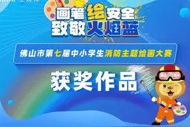 佛山市第七届中小学生消防主题绘画大赛获奖作品公布啦视频封面