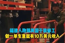 福建人跑到美国干装修工，做一单生意有10万美元，一天有多赚钱视频封面