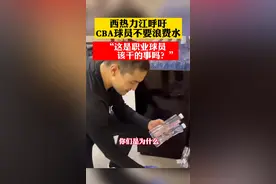 11月1日，南京同曦球员西热力江通过社交媒体上传了一段视频，怒批CBA球员浪费水资源的问题。视频封面