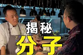 我就不信谁看完了还不懂什么是分子料理#踢馆式探店 #分子料理 视频封面