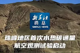 新华社消息｜珠峰地区首次水热碳通量航空观测试验启动视频封面