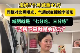 宝妈7个月减重43斤，同框对比照曝光，气质蜕变撞脸李若彤！当事人：减肥就是“七分吃、三分练”，坚持下来就是会成功！#减肥 #二胎宝妈 #变美 #对比 #李若彤视频封面