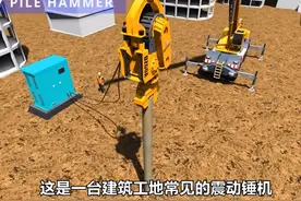 振动锤机（打桩机）内部结构及工作原理 #工作原理 #建筑 #科普视频封面