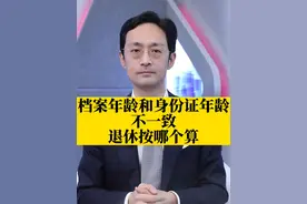 档案年龄和身份证年龄不一致，退休按哪个算#档案 #身份证 #年龄 #退休 #抖来普法2023视频封面