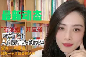“石油姐”董思槿开直播，回答了2个网友们最关心的问题视频封面